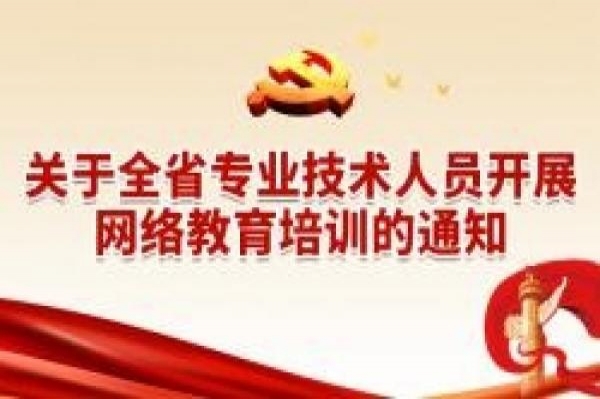 关于做好2024年专业技术人员继续教育工作的通知